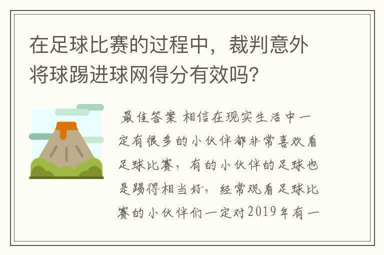 在足球比赛的过程中，裁判意外将球踢进球网得分有效吗？