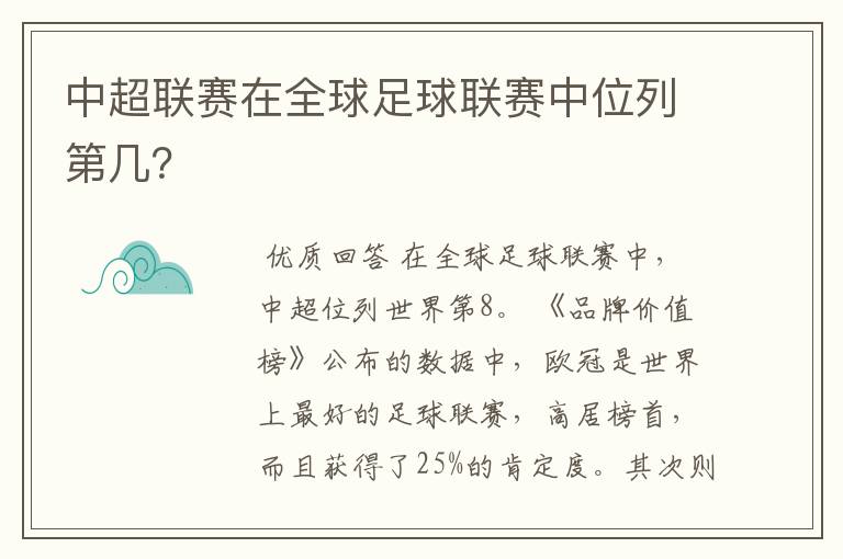 中超联赛在全球足球联赛中位列第几？