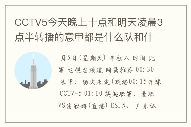 CCTV5今天晚上十点和明天凌晨3点半转播的意甲都是什么队和什么队的比赛啊？