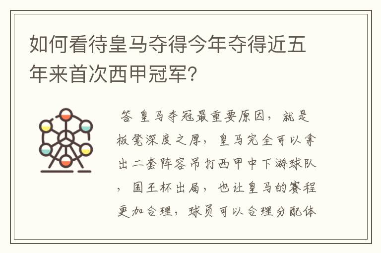 如何看待皇马夺得今年夺得近五年来首次西甲冠军？