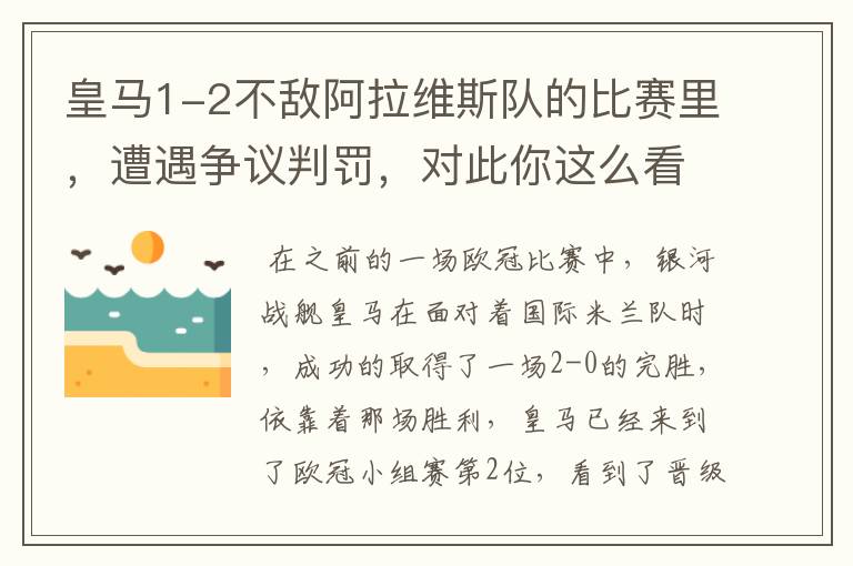 皇马1-2不敌阿拉维斯队的比赛里，遭遇争议判罚，对此你这么看？