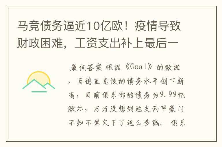 马竞债务逼近10亿欧！疫情导致财政困难，工资支出补上最后一刀