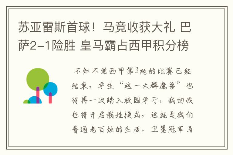 苏亚雷斯首球！马竞收获大礼 巴萨2-1险胜 皇马霸占西甲积分榜首