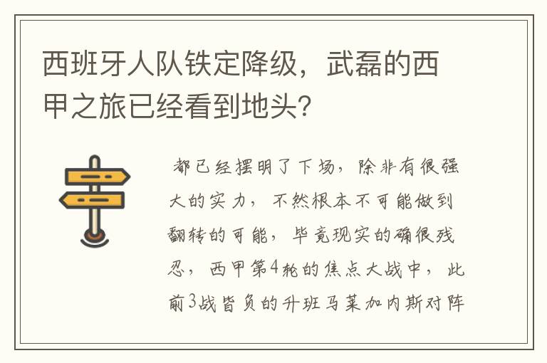 西班牙人队铁定降级，武磊的西甲之旅已经看到地头？