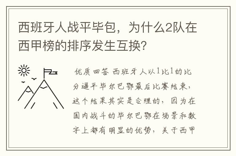 西班牙人战平毕包，为什么2队在西甲榜的排序发生互换？