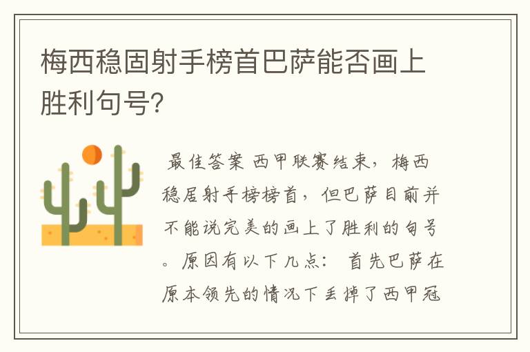 梅西稳固射手榜首巴萨能否画上胜利句号？