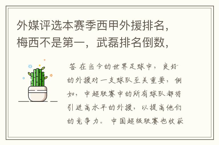 外媒评选本赛季西甲外援排名，梅西不是第一，武磊排名倒数，对此怎么看？