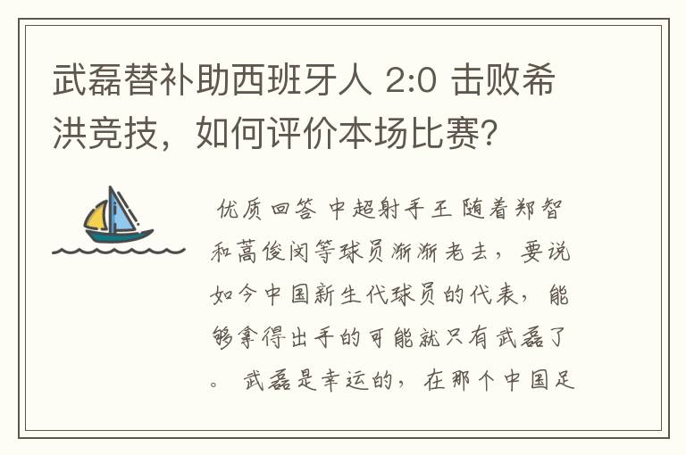 武磊替补助西班牙人 2:0 击败希洪竞技，如何评价本场比赛？