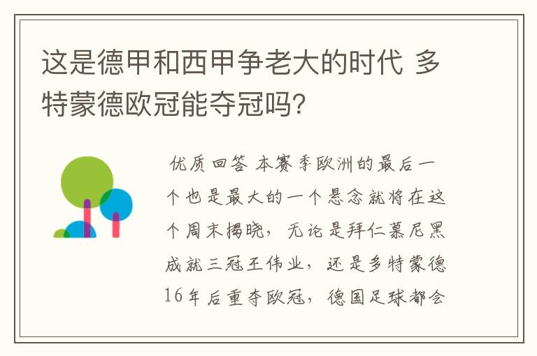 这是德甲和西甲争老大的时代 多特蒙德欧冠能夺冠吗？