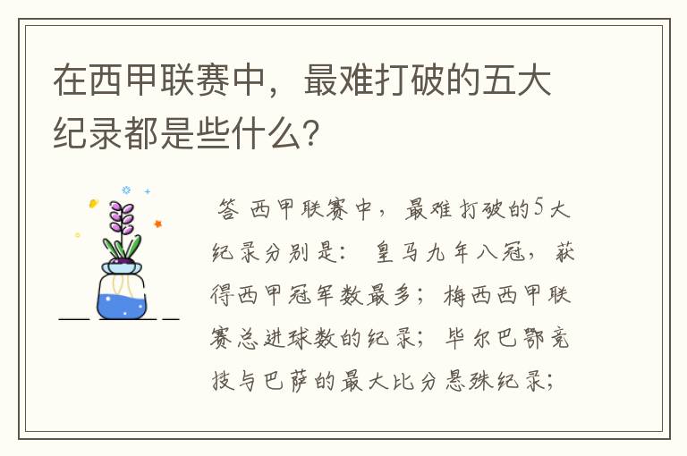 在西甲联赛中，最难打破的五大纪录都是些什么？