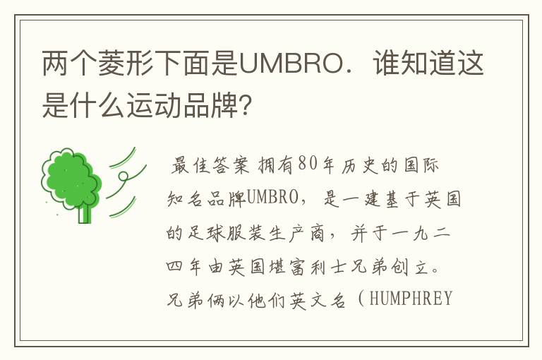 两个菱形下面是UMBRO．谁知道这是什么运动品牌？