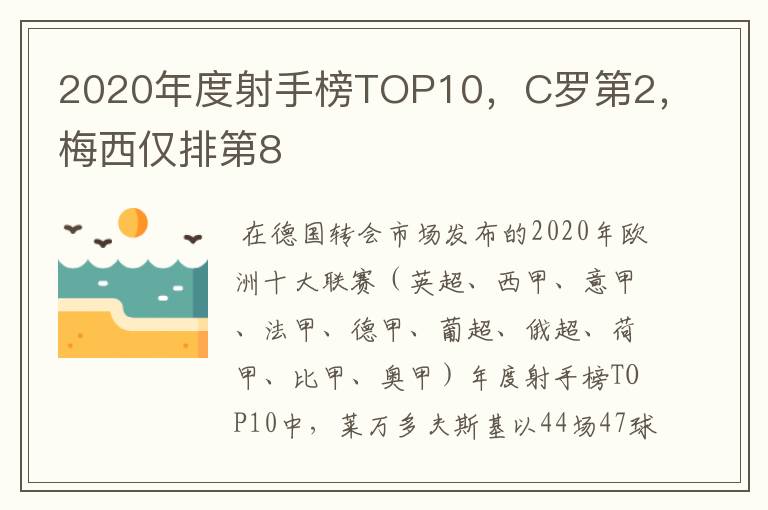 2020年度射手榜TOP10，C罗第2，梅西仅排第8