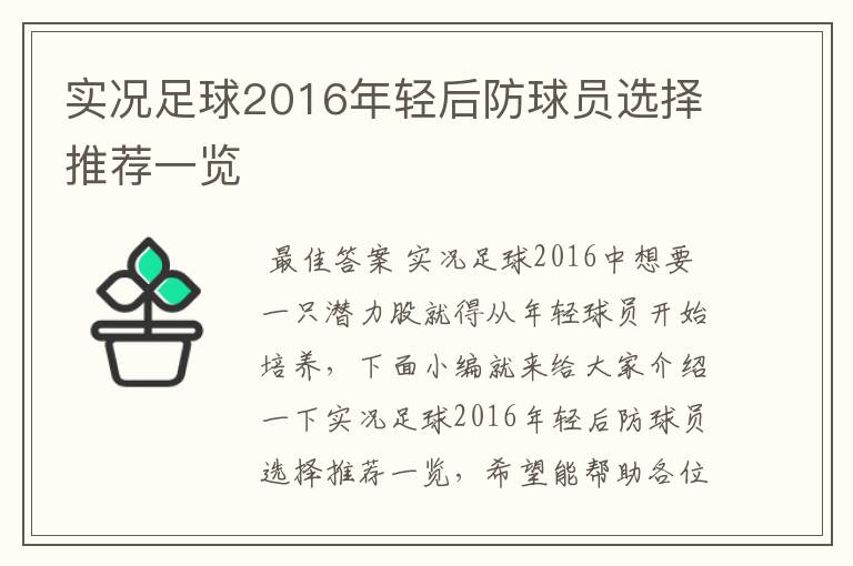 实况足球2016年轻后防球员选择推荐一览