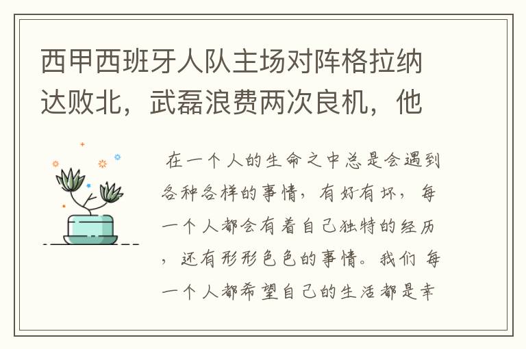 西甲西班牙人队主场对阵格拉纳达败北，武磊浪费两次良机，他出场的“良机”还会多吗？