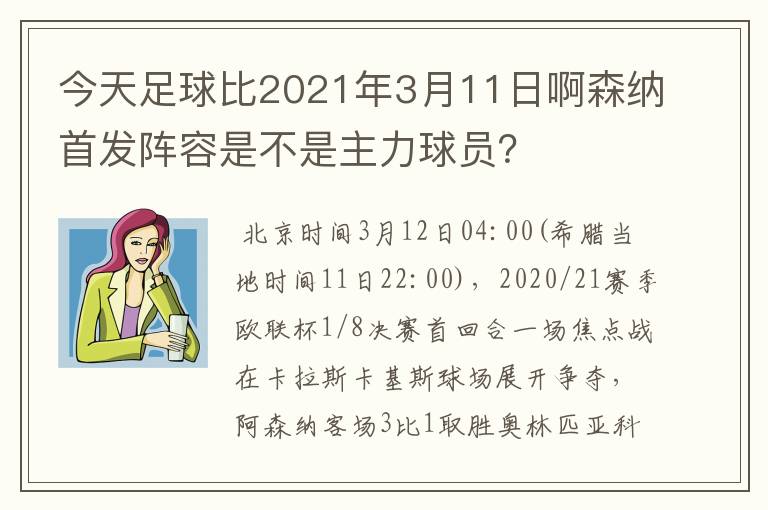 今天足球比2021年3月11日啊森纳首发阵容是不是主力球员？