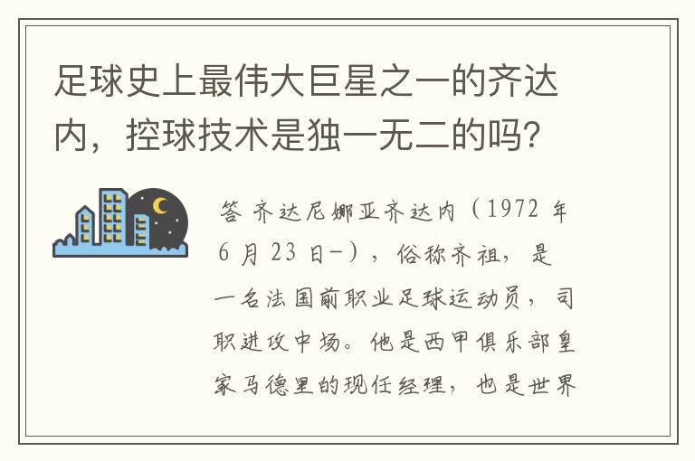 足球史上最伟大巨星之一的齐达内，控球技术是独一无二的吗？