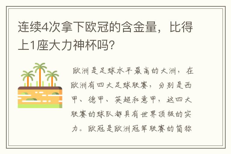 连续4次拿下欧冠的含金量，比得上1座大力神杯吗？