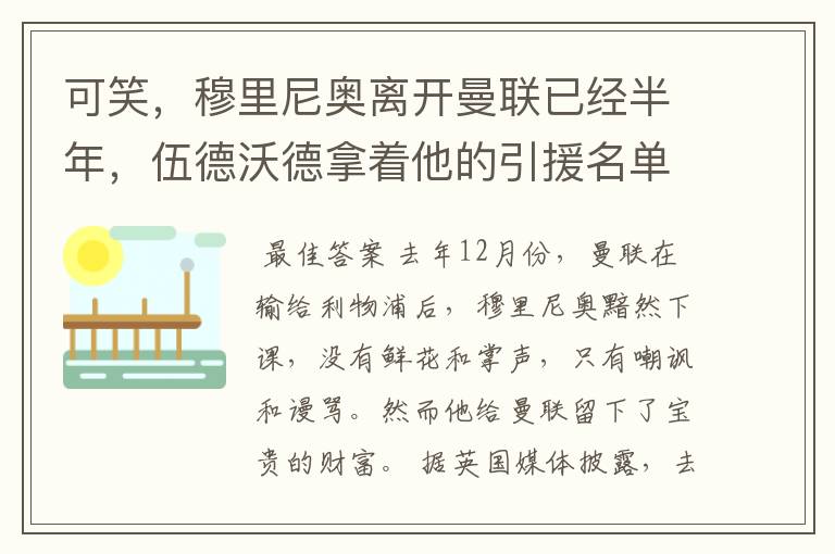 可笑，穆里尼奥离开曼联已经半年，伍德沃德拿着他的引援名单采购