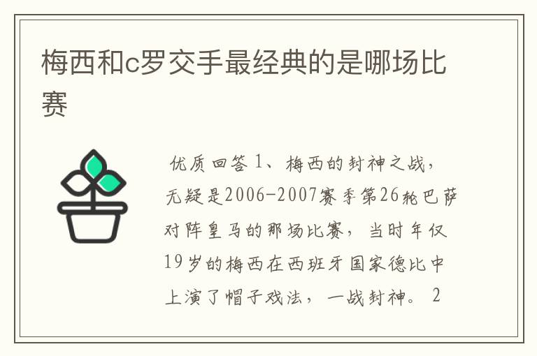 梅西和c罗交手最经典的是哪场比赛