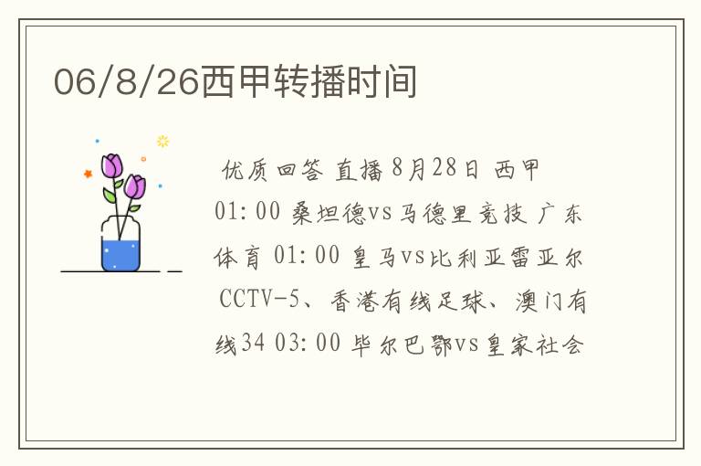 06/8/26西甲转播时间