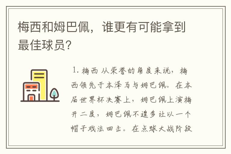 梅西和姆巴佩，谁更有可能拿到最佳球员？