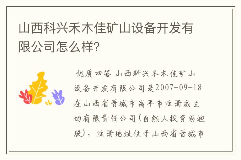 山西科兴禾木佳矿山设备开发有限公司怎么样？