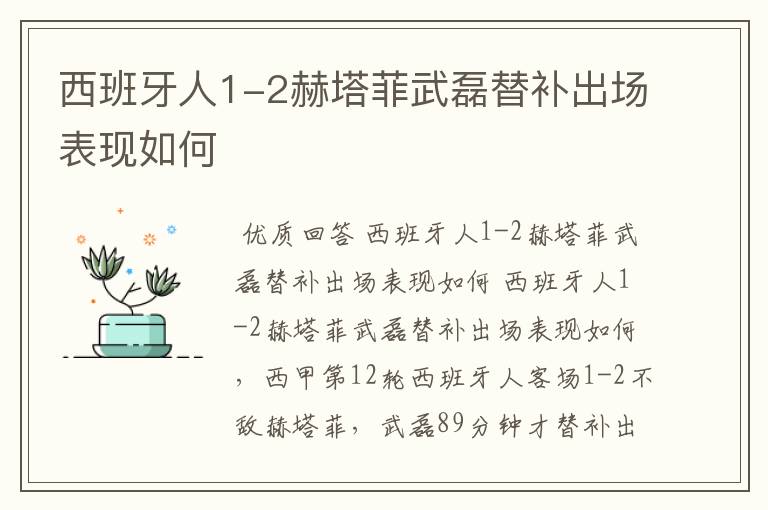 西班牙人1-2赫塔菲武磊替补出场表现如何