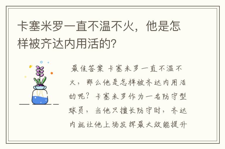 卡塞米罗一直不温不火，他是怎样被齐达内用活的？