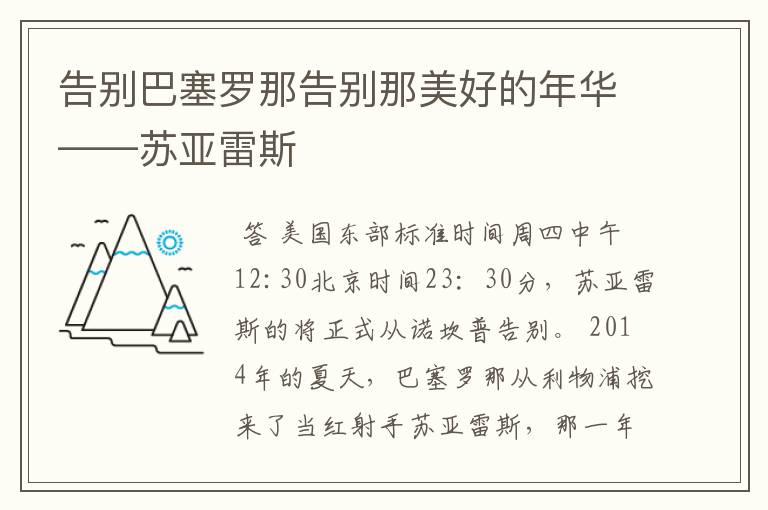 告别巴塞罗那告别那美好的年华——苏亚雷斯