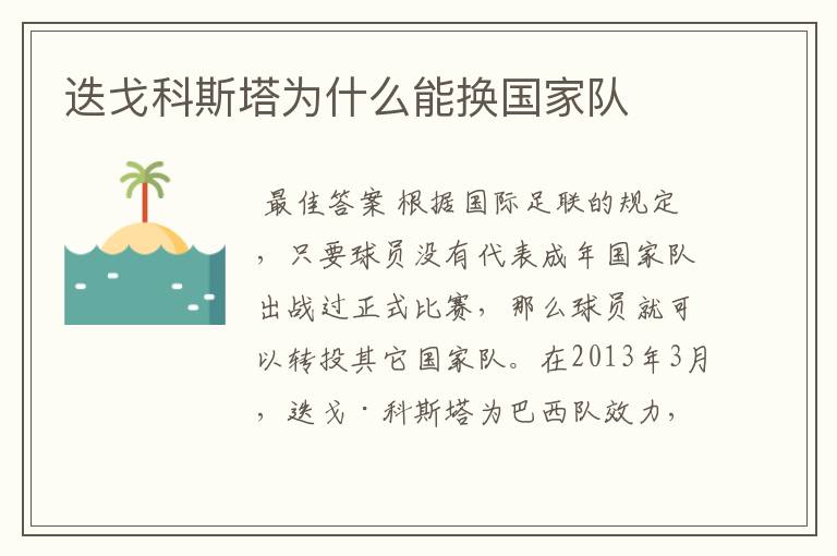 迭戈科斯塔为什么能换国家队