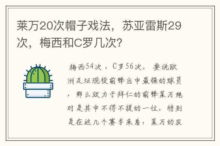 莱万20次帽子戏法，苏亚雷斯29次，梅西和C罗几次？