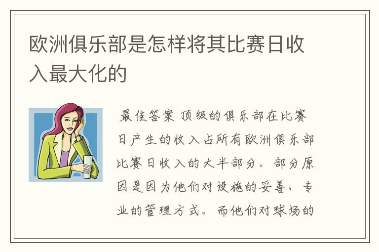 欧洲俱乐部是怎样将其比赛日收入最大化的