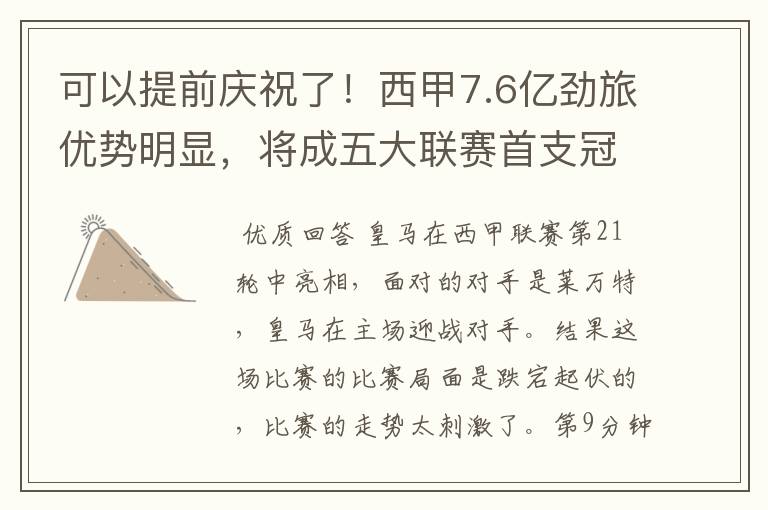 可以提前庆祝了！西甲7.6亿劲旅优势明显，将成五大联赛首支冠军阵容吗？