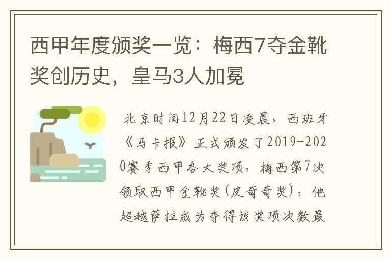 西甲年度颁奖一览：梅西7夺金靴奖创历史，皇马3人加冕