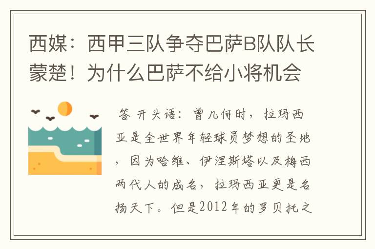 西媒：西甲三队争夺巴萨B队队长蒙楚！为什么巴萨不给小将机会？