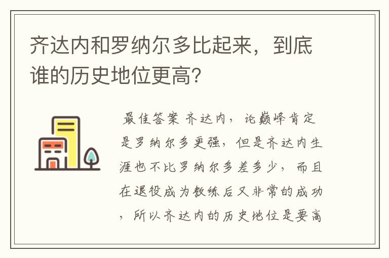 齐达内和罗纳尔多比起来，到底谁的历史地位更高？