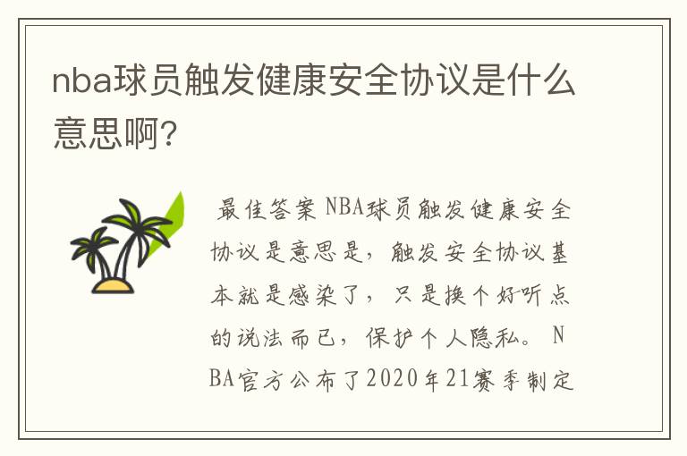 nba球员触发健康安全协议是什么意思啊?