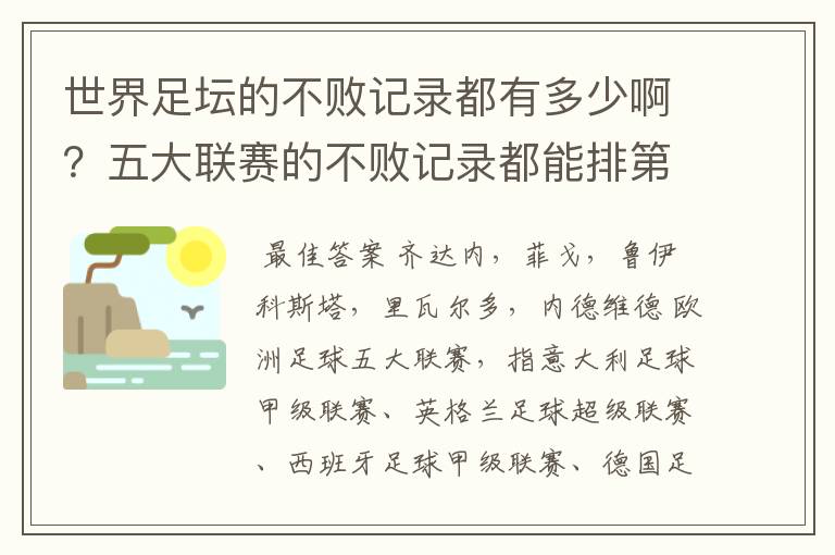 世界足坛的不败记录都有多少啊？五大联赛的不败记录都能排第几？