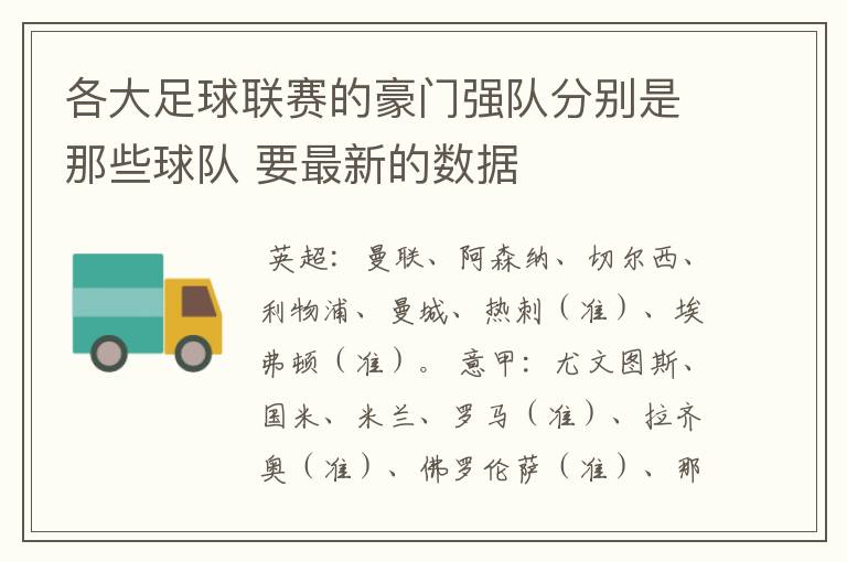 各大足球联赛的豪门强队分别是那些球队 要最新的数据