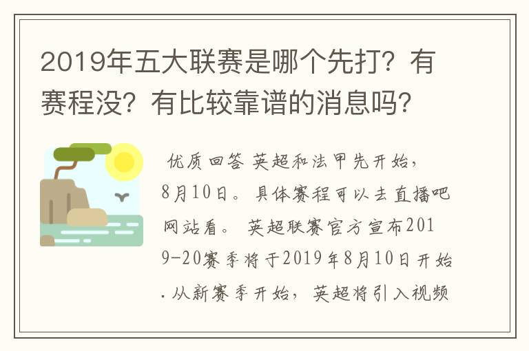 2019年五大联赛是哪个先打？有赛程没？有比较靠谱的消息吗？