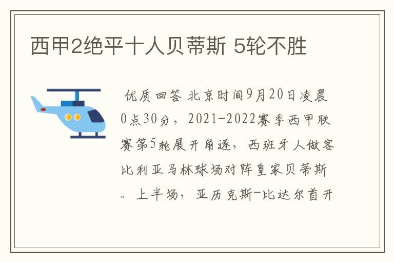 西甲2绝平十人贝蒂斯 5轮不胜