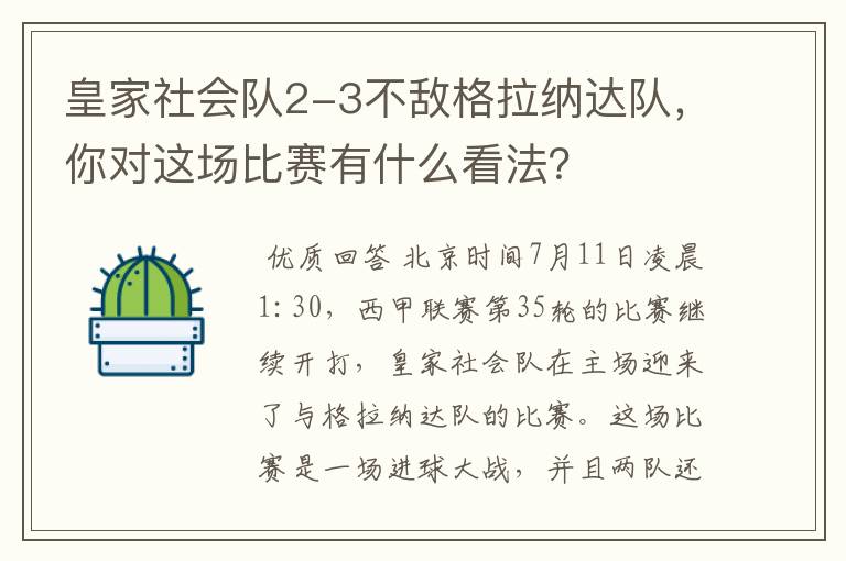 皇家社会队2-3不敌格拉纳达队，你对这场比赛有什么看法？