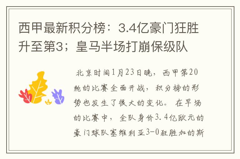 西甲最新积分榜：3.4亿豪门狂胜升至第3；皇马半场打崩保级队