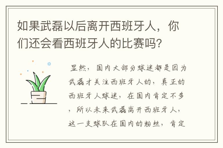 如果武磊以后离开西班牙人，你们还会看西班牙人的比赛吗？