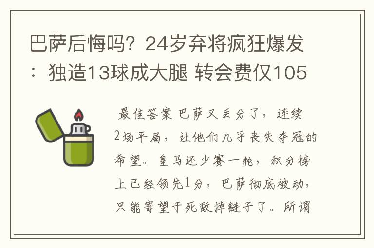 巴萨后悔吗？24岁弃将疯狂爆发：独造13球成大腿 转会费仅105万