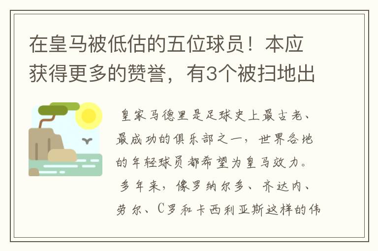 在皇马被低估的五位球员！本应获得更多的赞誉，有3个被扫地出门