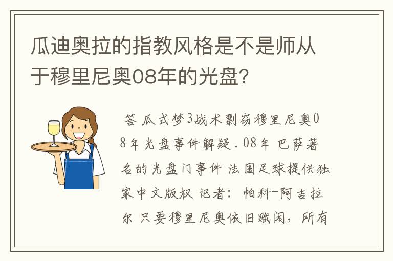 瓜迪奥拉的指教风格是不是师从于穆里尼奥08年的光盘？