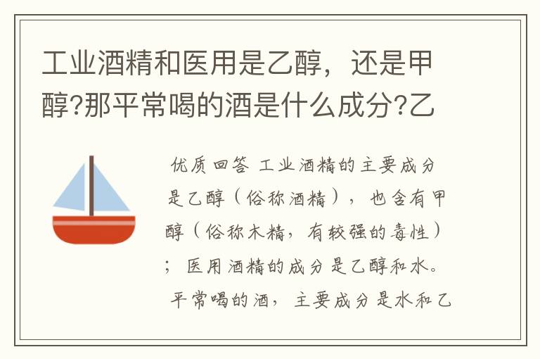 工业酒精和医用是乙醇，还是甲醇?那平常喝的酒是什么成分?乙醚和醛是什么