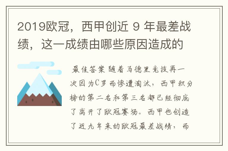 2019欧冠，西甲创近 9 年最差战绩，这一成绩由哪些原因造成的？