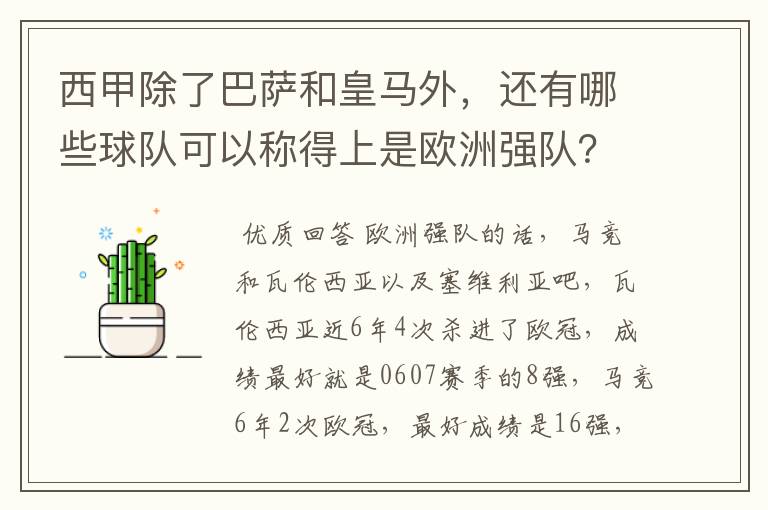 西甲除了巴萨和皇马外，还有哪些球队可以称得上是欧洲强队？